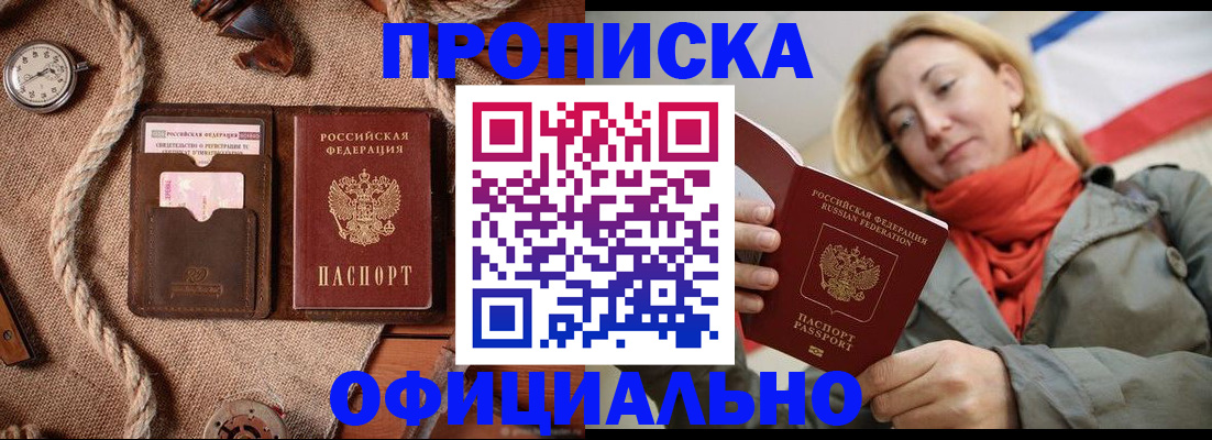 прописка штамп в Партизанске